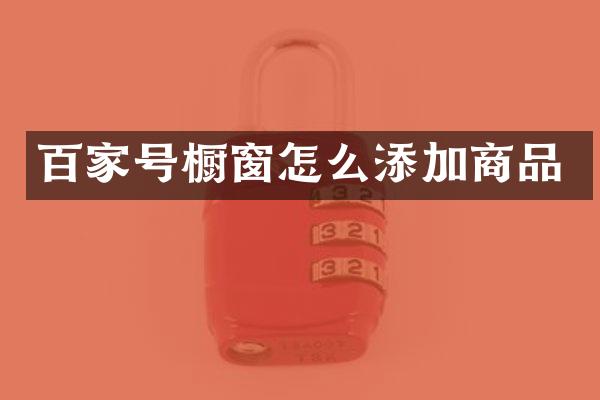 百家号橱窗怎么添加商品