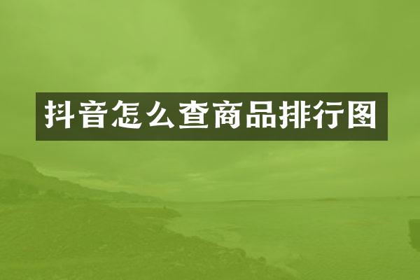 抖音怎么查商品排行图