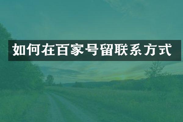 如何在百家号留联系方式