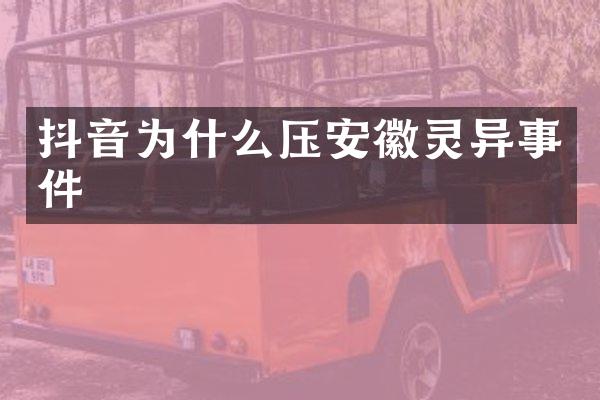 抖音为什么压安徽灵异事件