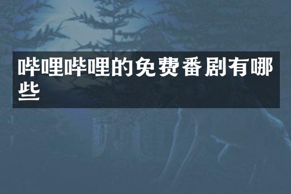 哔哩哔哩的免费番剧有哪些