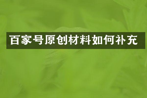 百家号原创材料如何补充
