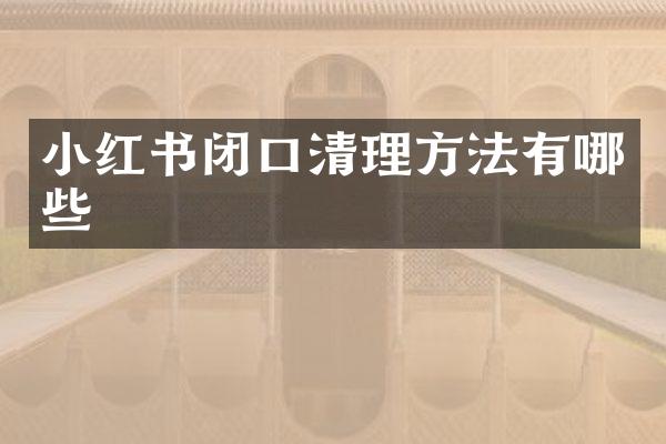 小红书闭口清理方法有哪些