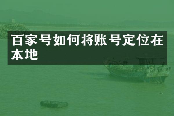 百家号如何将账号定位在本地