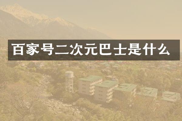 百家号二次元巴士是什么