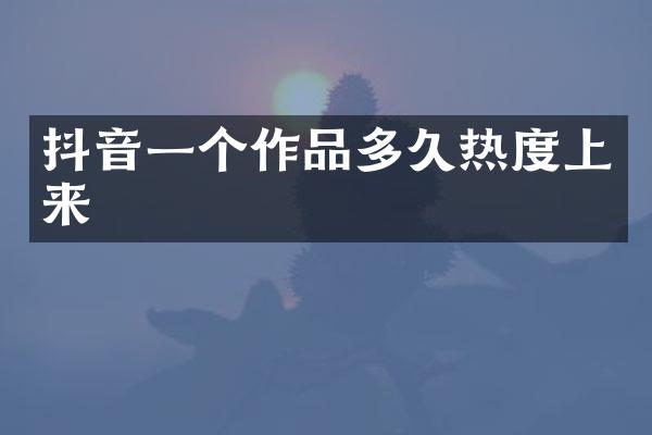 抖音一个作品多度上来