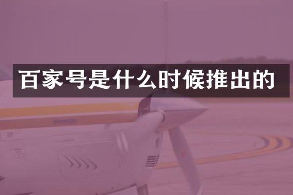 百家号是什么时候推出的