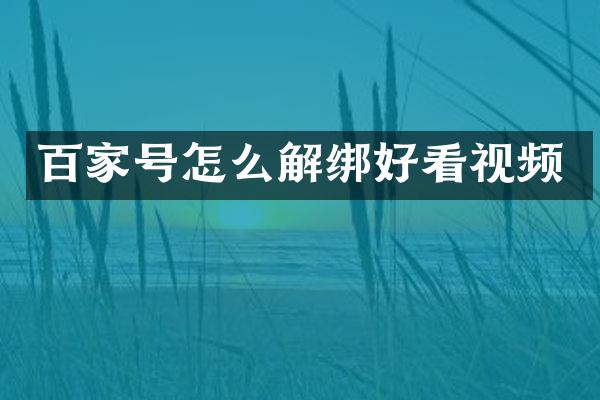 百家号怎么解绑好看视频