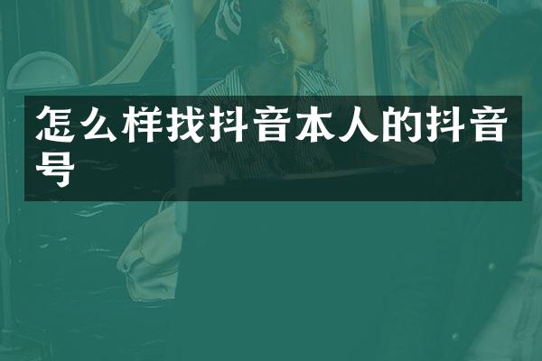 怎么样找抖音本人的抖音号