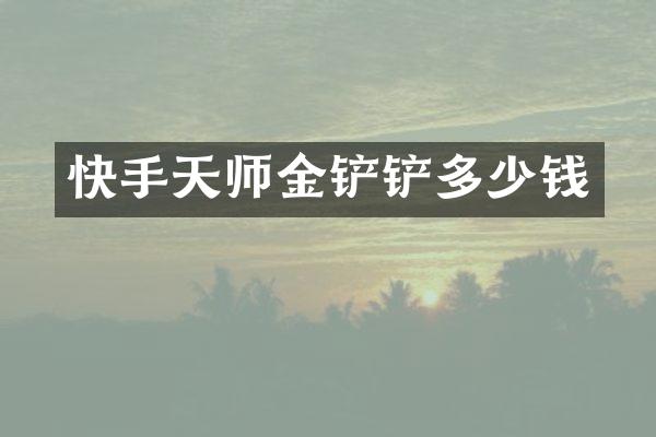 快手天师金铲铲多少钱