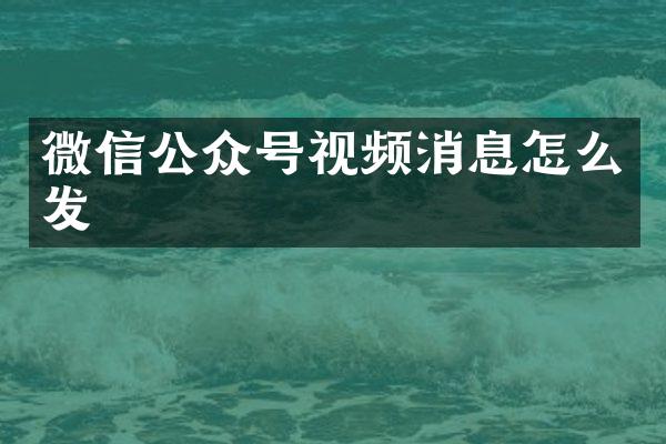 微信公众号视频消息怎么发
