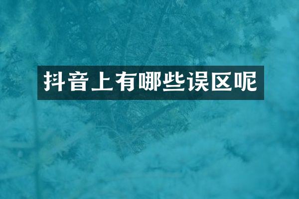 抖音上有哪些误区呢