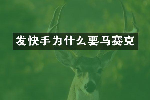 发快手为什么要马赛克