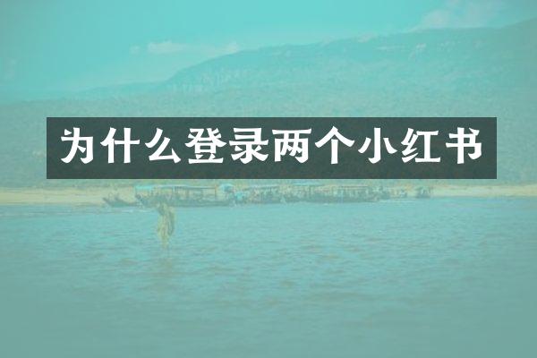 为什么登录两个小红书