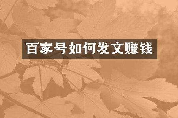 百家号如何发文赚钱
