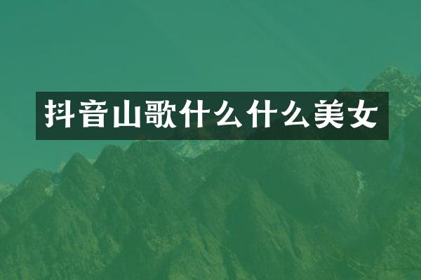 抖音山歌什么什么