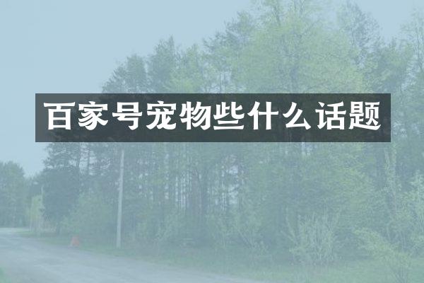 百家号宠物些什么话题