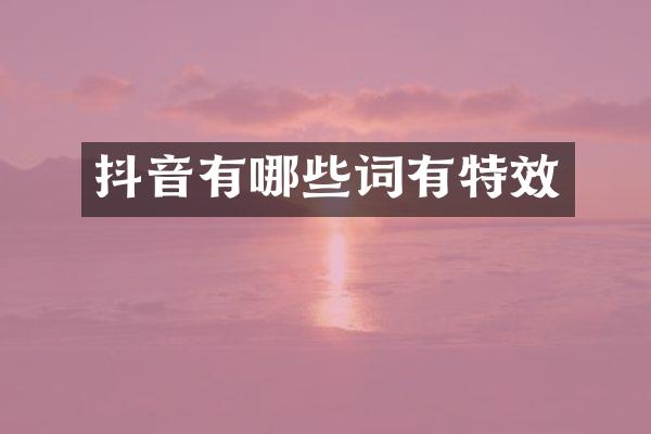 抖音有哪些词有特效