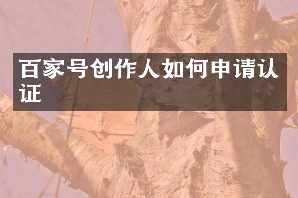 百家号创作人如何申请认证