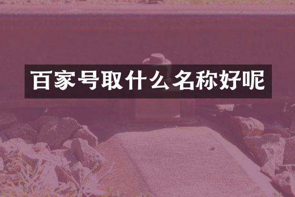 百家号取什么名称好呢