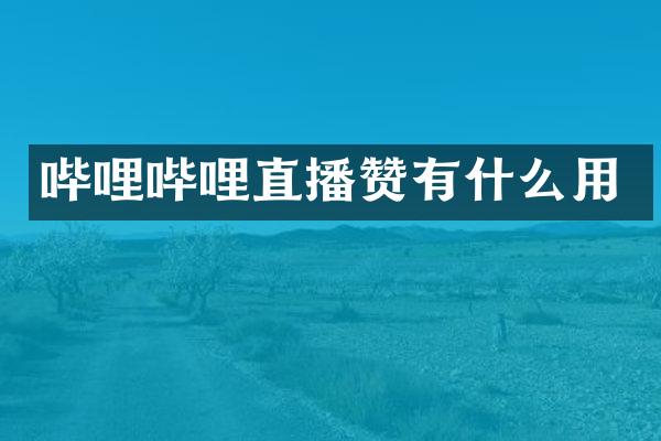 哔哩哔哩直播赞有什么用