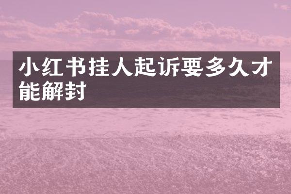 小红书挂人起诉要多久才能解封