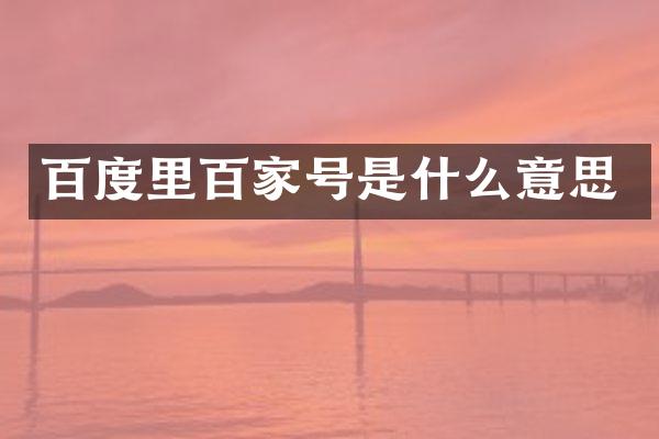 百度里百家号是什么意思