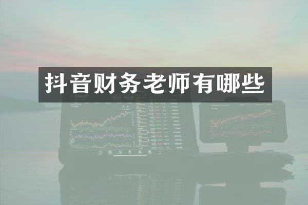 抖音财务老师有哪些
