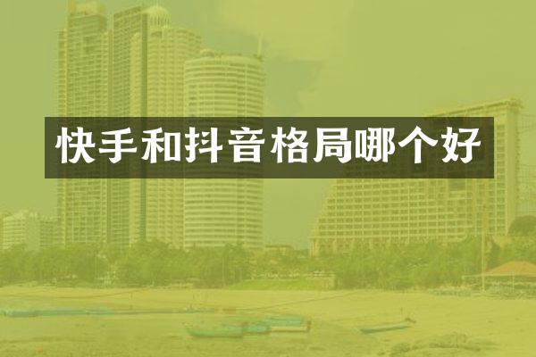 快手和抖音格局哪个好