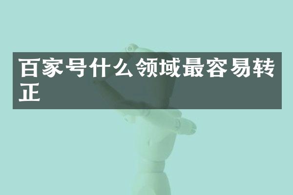百家号什么领域最容易转正