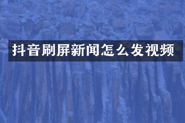 抖音刷屏新闻怎么发视频