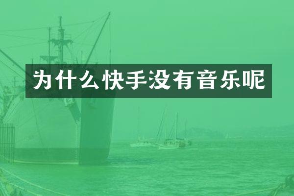 为什么快手没有音乐呢