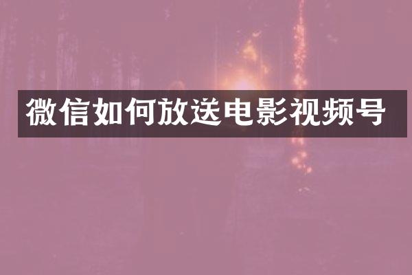 微信如何放送电影视频号