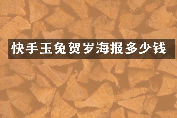 快手玉兔贺岁海报多少钱