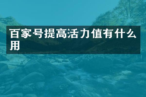 百家号提高活力值有什么用