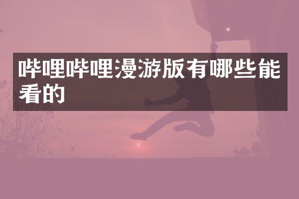 哔哩哔哩漫游版有哪些能看的