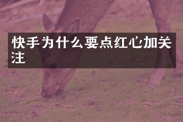 快手为什么要点红心加关注
