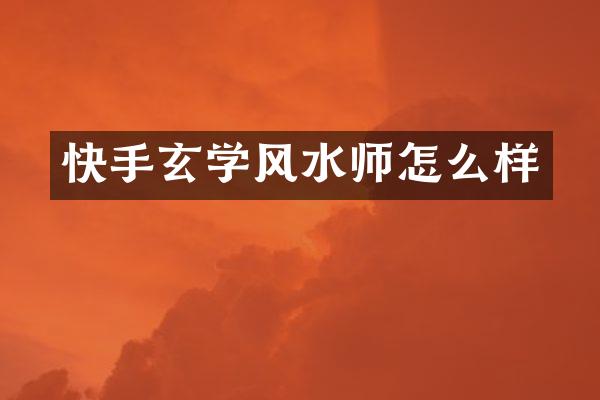 快手玄学风水师怎么样