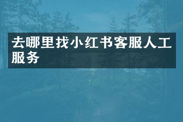去哪里红书客服人工服务