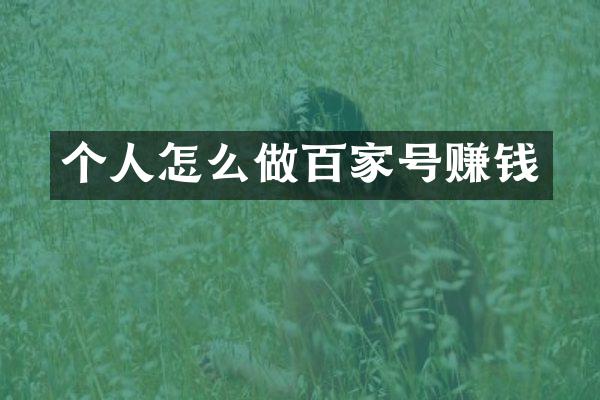 个人怎么做百家号赚钱