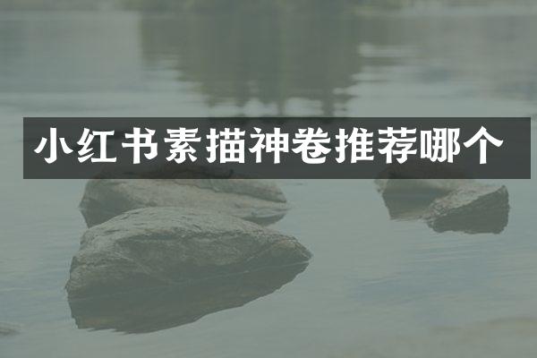 小红书素描神卷推荐哪个