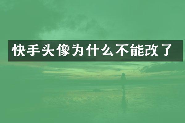 快手头像为什么不能改了