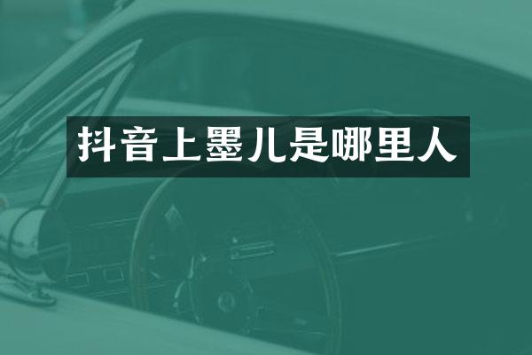 抖音上墨儿是哪里人