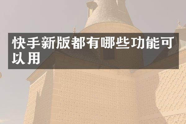快手新版都有哪些功能可以用