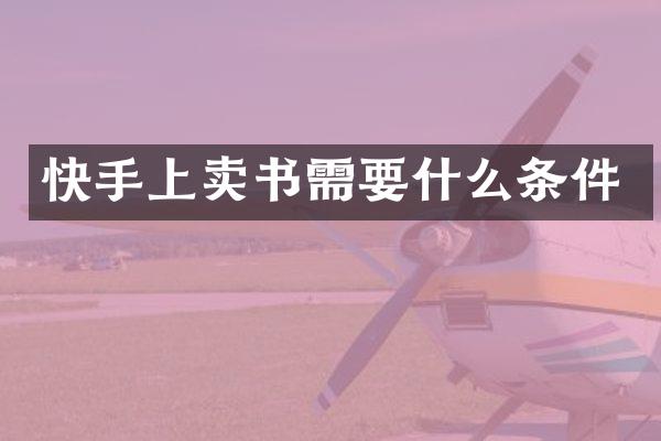 快手上卖书需要什么条件