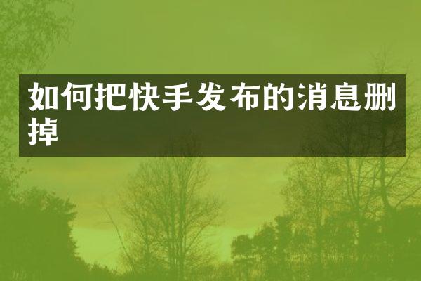 如何把快手发布的消息删掉