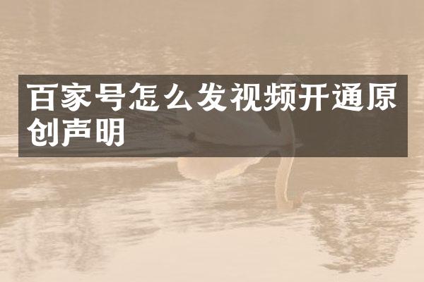 百家号怎么发视频开通原创声明