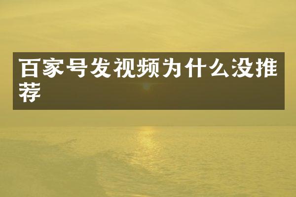 百家号发视频为什么没推荐
