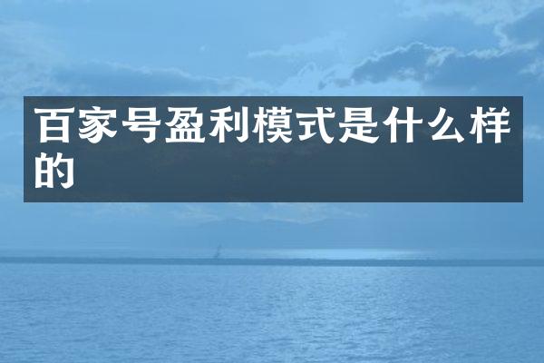 百家号盈利模式是什么样的