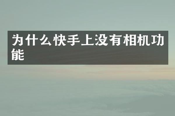 为什么快手上没有相机功能